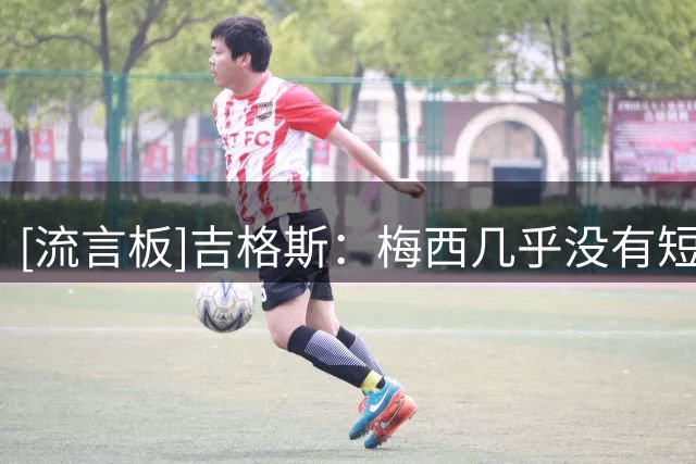 [流言板]吉格斯：梅西几乎没有短板，11年有他的那支巴萨很难被击败